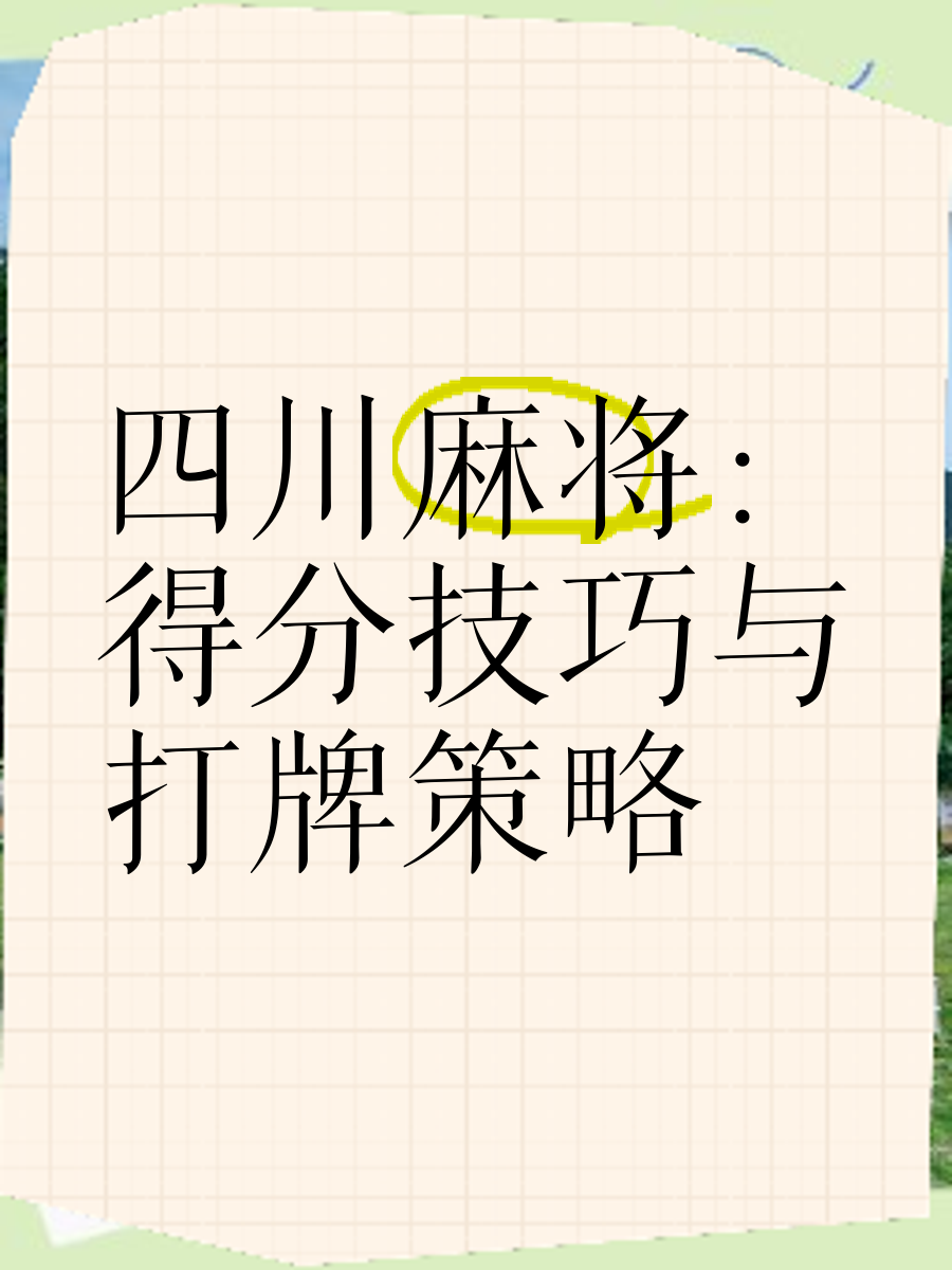 Sichuan Mahjong Skills (Sichuan Mahjong Skills Quick Improvement Method)